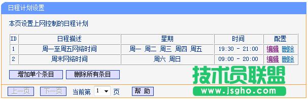 TL-WR882N路由器設置日程計劃3