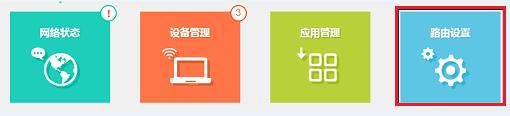 點(diǎn)擊“路由設(shè)置”