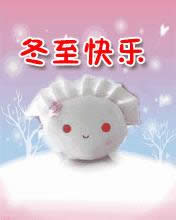 冬至快樂表情圖 冬至快樂表情圖