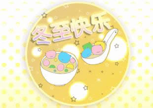 冬至快樂表情圖 冬至快樂表情圖