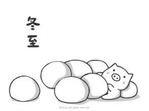 冬至快樂表情圖 冬至快樂表情圖