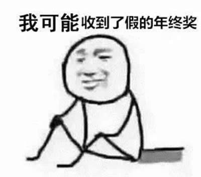 年終獎(jiǎng)圖片 年終獎(jiǎng)圖片