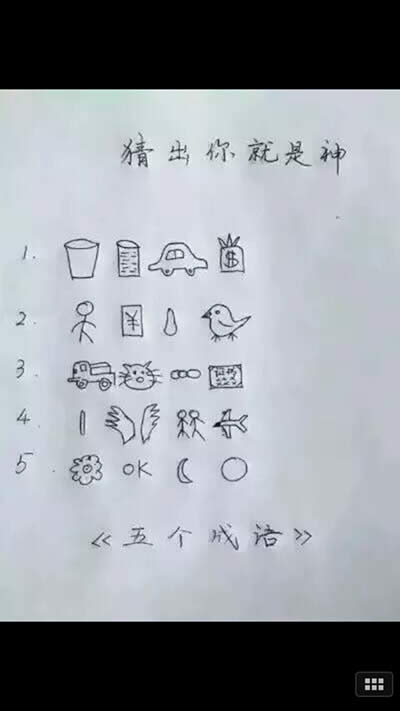 猜成語(yǔ)圖片 猜成語(yǔ)圖片