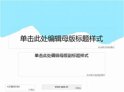WPS教你打造演示母版_WPS office