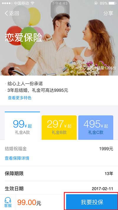 支付寶戀愛保險 支付寶戀愛保險