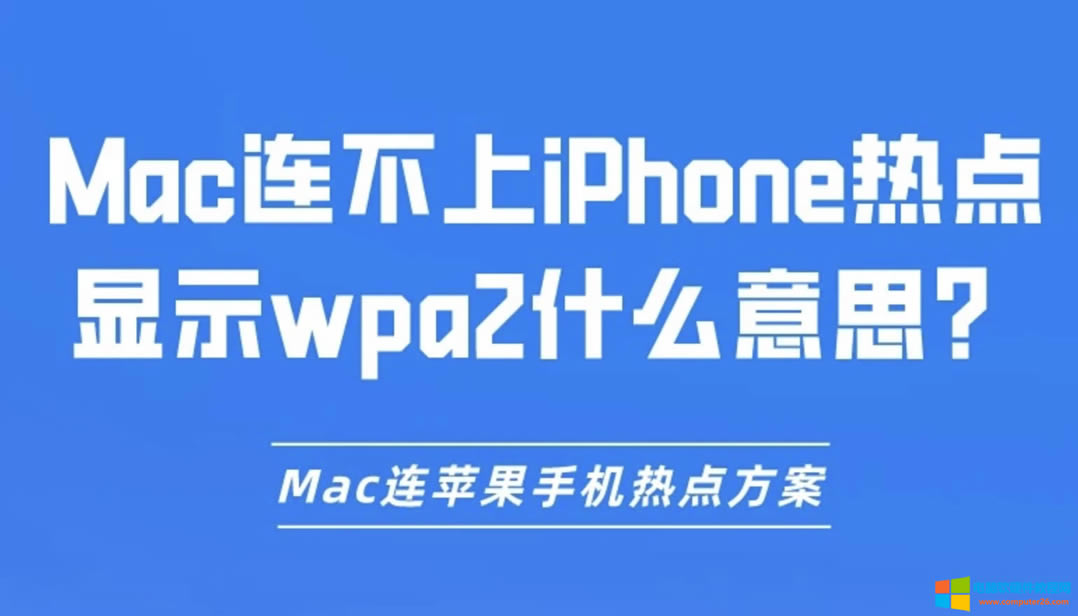 MacBiPhonec(din)@ʾwpa2ʲô˼MacBO֙C(j)c(din)