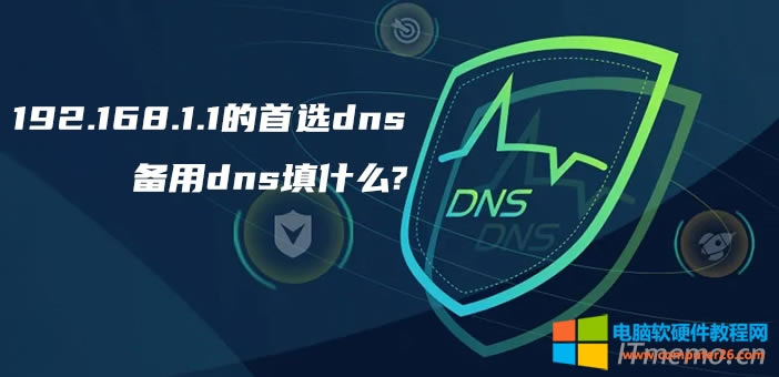 192.168.1.1xdns͂dnsʲô(zhun)I(y)
