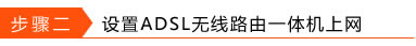 如何設(shè)置ADSL無(wú)線路由一體機(jī)(網(wǎng)線接入)本站
