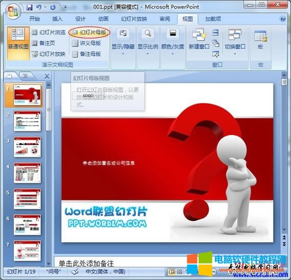 怎么樣刪除PowerPoint(ppt)的水印LOGO?