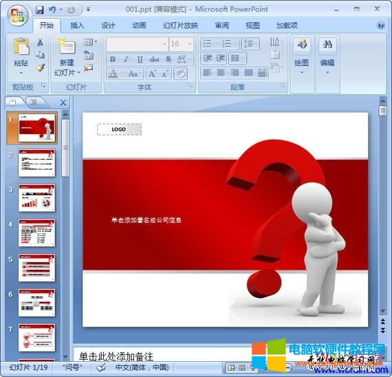 怎么樣刪除PowerPoint(ppt)的水印LOGO?