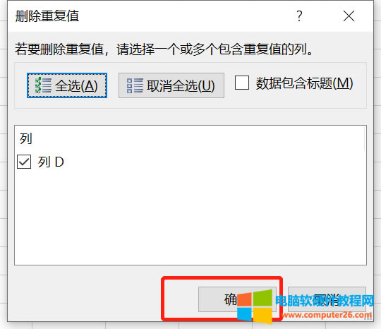 刪除重復(fù)值操作框