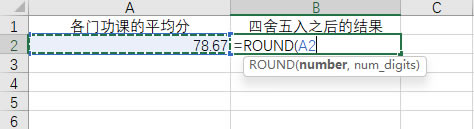 選擇要四舍五入的數(shù)據(jù)