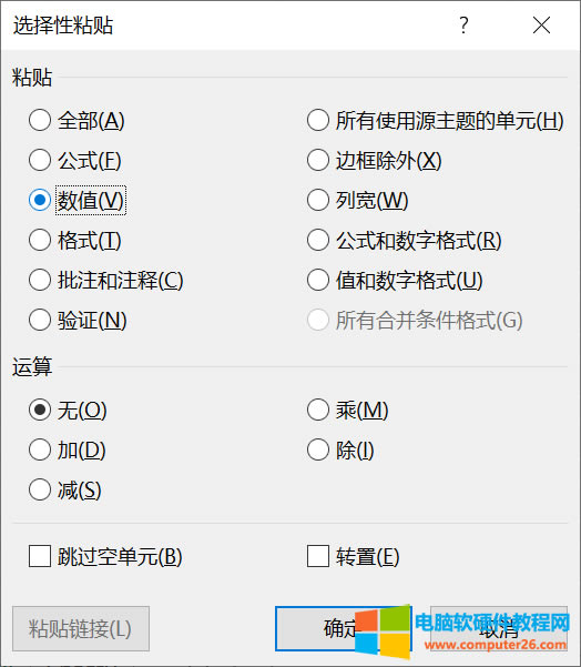 選擇粘貼數(shù)值