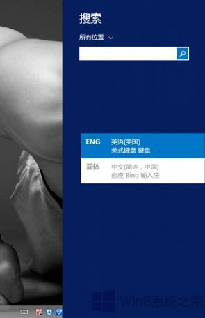 Win8.1搜索框不能用必應(yīng)輸入法怎么辦?本站
