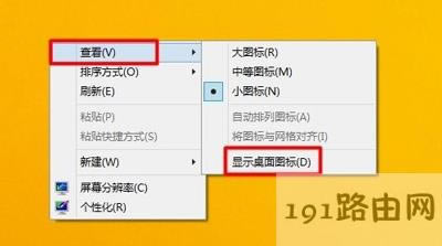 Win8桌面圖標恢復方法