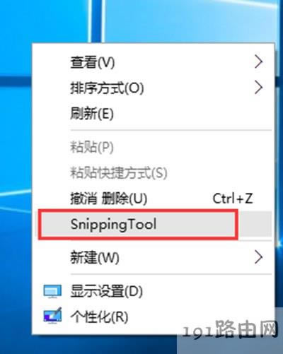 系統(tǒng)截圖工具添加到鼠標右鍵菜單方法步驟 - 本站