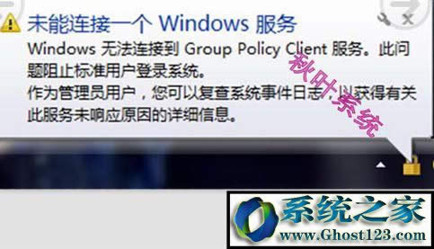 win7提示“Windows無法連接到Group Policy Client服務(wù)”怎么辦