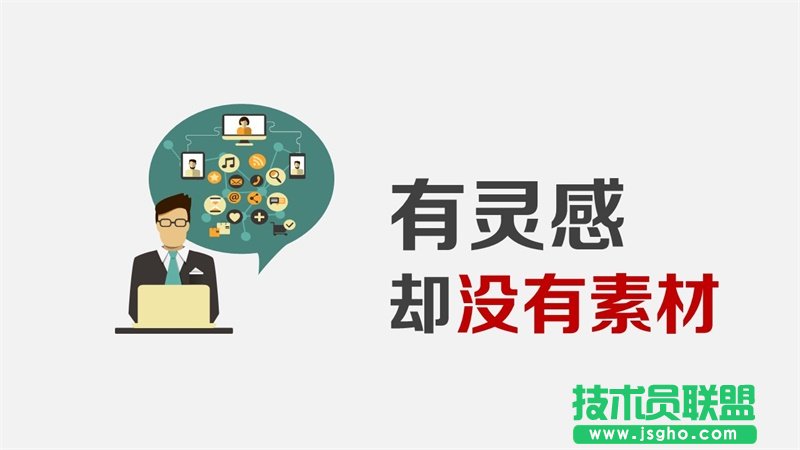 PPT設(shè)計師都會用到的素材網(wǎng)站合集 三聯(lián)