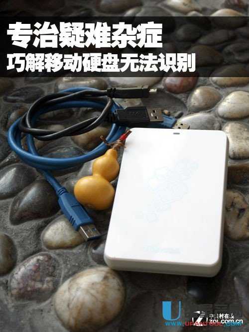 列舉移動(dòng)硬盤無(wú)法識(shí)別幾種問(wèn)題及解決辦法-量產(chǎn)網(wǎng)