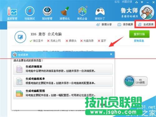 魯大師怎么測(cè)試電腦硬件信息和性能并保存
