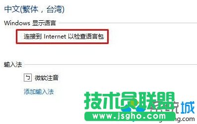 Win10系統(tǒng)提示“連接到internet以檢查語言包”如何解決 三聯(lián)