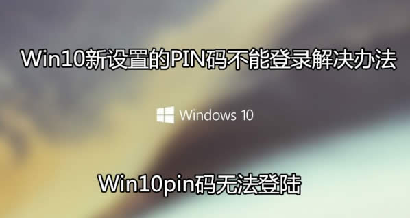 win10pin碼無(wú)法登陸
