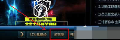 英雄聯(lián)盟客戶端 英雄聯(lián)盟客戶端