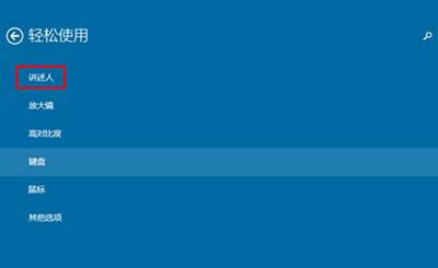 win10講述人 win10講述人