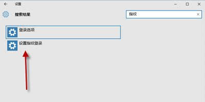win10系統(tǒng)設(shè)置指紋登陸圖文教程
