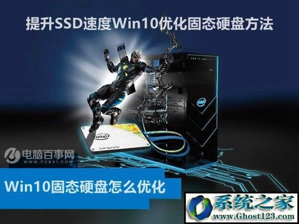 Win10固態硬盤怎么優化 提升SSD速度Win10優化固態硬盤方法