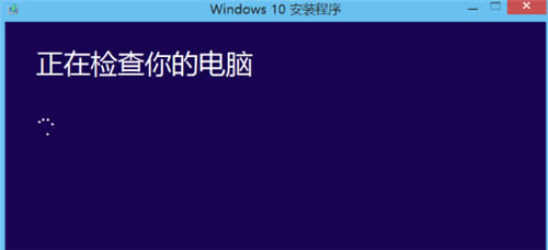 win10升級(jí)助手之電腦管家升級(jí)win10的詳細(xì)解決方法