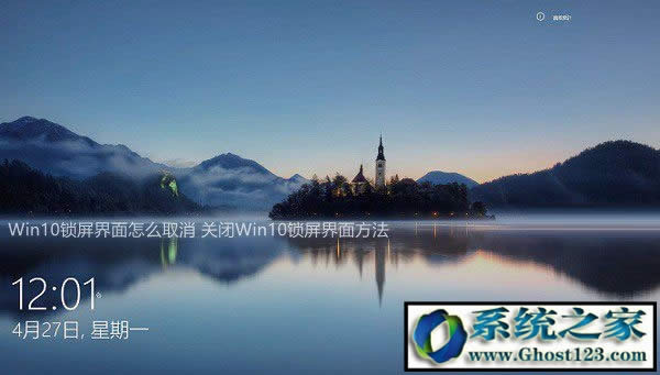 win10取消鎖屏界面|ghost win10鎖屏界面設(shè)置