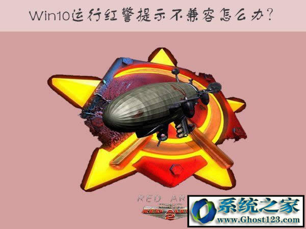 win10 64位系統(tǒng)無法運行紅色警戒2是兼容性問題