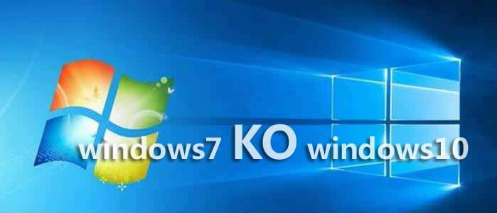 windows7與windows10系統(tǒng)全方位KO