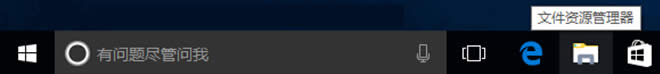 Win10專(zhuān)業(yè)版14335任務(wù)欄“文件資源管理器”不見(jiàn)了