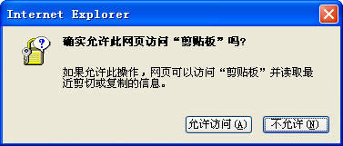 Win7系統(tǒng)取消"確實允許此網(wǎng)頁訪問剪貼板嗎"的操作