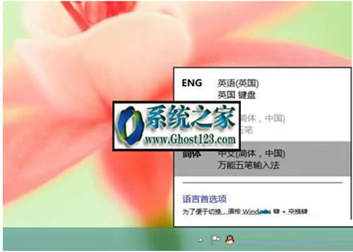 Win10 GHOST添加輸入法和刪除輸入法的操作步驟