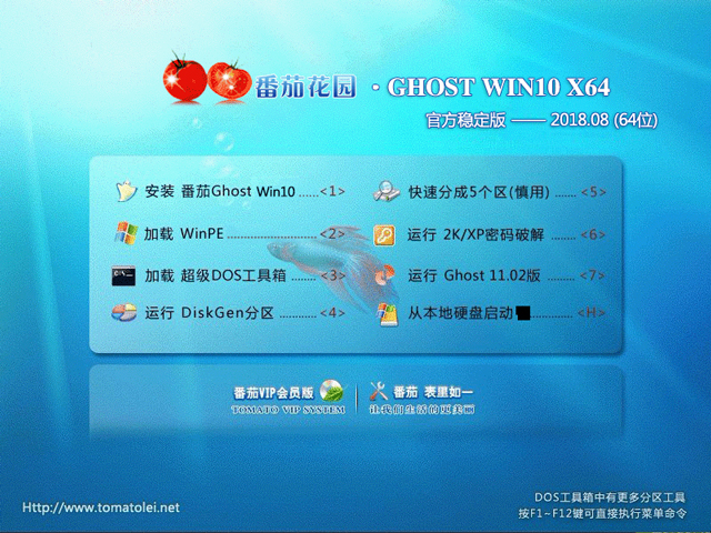 番茄花園 GHOST WIN10 X64 官方穩(wěn)定版 V2018.08(64位)