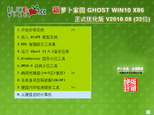 蘿卜家園 GHOST WIN10 X86 正式優化版 V2018.08(32位)