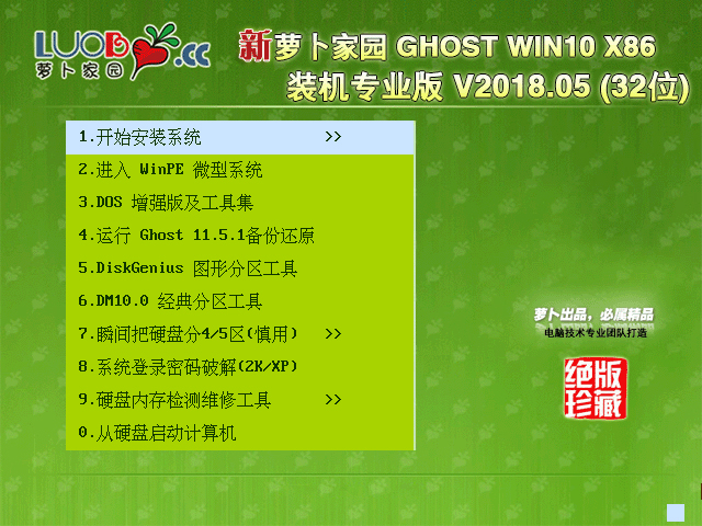 蘿卜家園 GHOST WIN10 X86 裝機專業(yè)版 V2018.05 (32位)