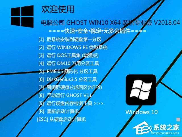 電腦公司 GHOST WIN10 X64 裝機專業(yè)版 V2018.04(64位)