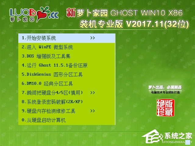 蘿卜家園 GHOST WIN10 X86 裝機專業(yè)版 V2017.11(32位)