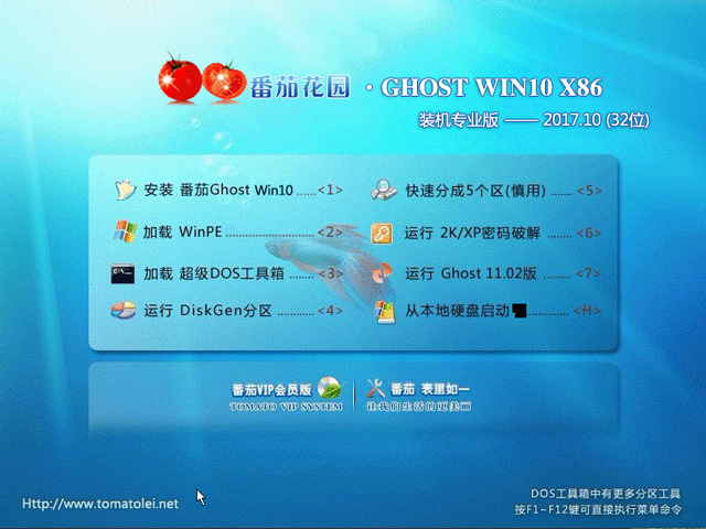 番茄花園 GHOST WIN10 X86 裝機(jī)專業(yè)版 V2017.10(32位)