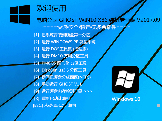 電腦公司 GHOST WIN10 X86 裝機(jī)專業(yè)版 V2017.09(32位)