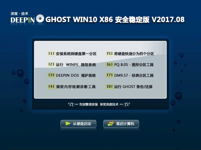 深度技術 GHOST WIN10 X86 安全穩定版 V2017.08(32位)