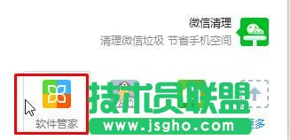 點(diǎn)擊“軟件管家”