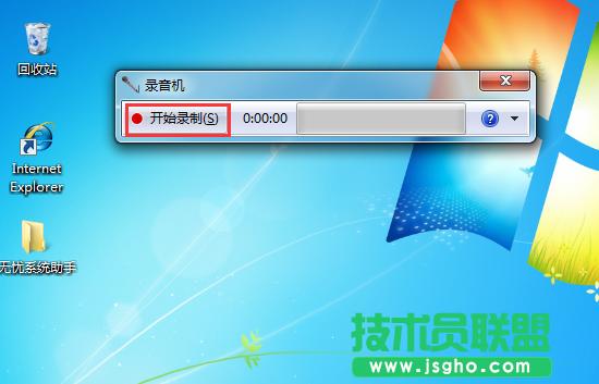 Win7系統(tǒng)如何打開自帶的錄音機