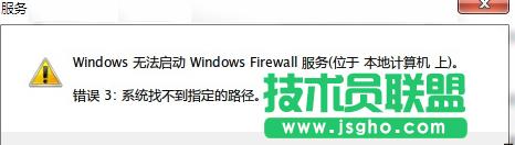 Win7防火墻無法打開提示“錯誤3:系統(tǒng)找不到指定路徑”如何解決 三聯(lián)