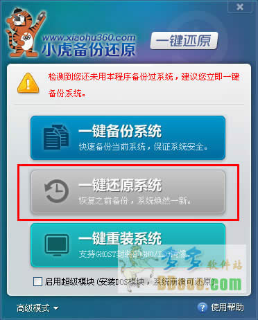 詳解小虎一鍵重裝win7 32位穩(wěn)定旗艦版系統(tǒng)備份的技巧(3)