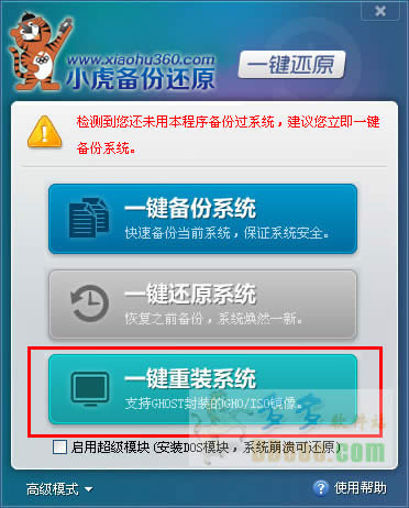 詳解小虎一鍵重裝win7 32位穩(wěn)定旗艦版系統(tǒng)備份的技巧(4)
